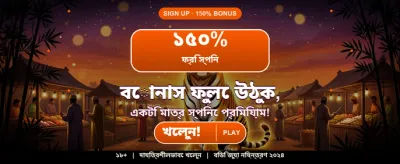 বিশাল বোনাস আপনার জন্য